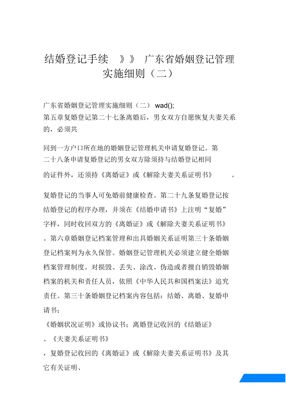 結婚登記手續(xù)》》廣東省婚姻登記管理實施細則(二)_第1頁