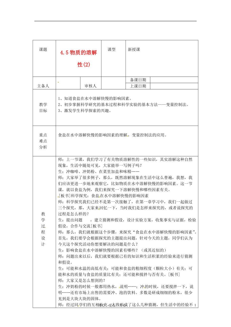 浙江省紹興縣楊汛橋鎮(zhèn)中學七年級科學上冊4.5物質的溶解性2教案浙教版_第1頁