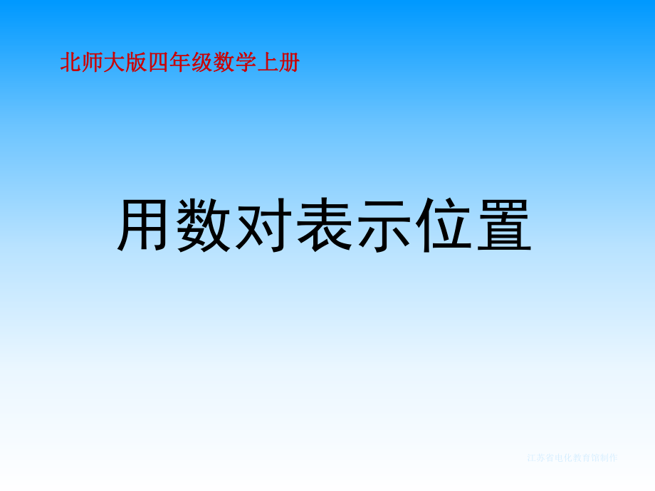 北師大版數(shù)學(xué)四年級上冊《用數(shù)對表示位置》PPT課件_第1頁