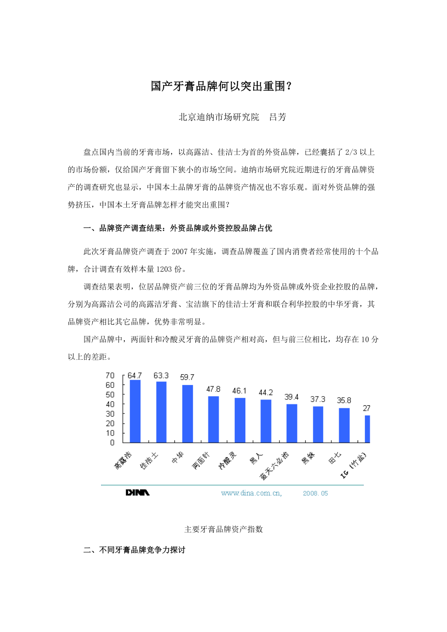 國產(chǎn)牙膏品牌何以突出重圍_第1頁