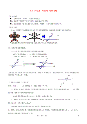 浙江省義烏市下駱宅初級(jí)中學(xué)八年級(jí)數(shù)學(xué)11同位角內(nèi)錯(cuò)角同旁內(nèi)角學(xué)案浙教版