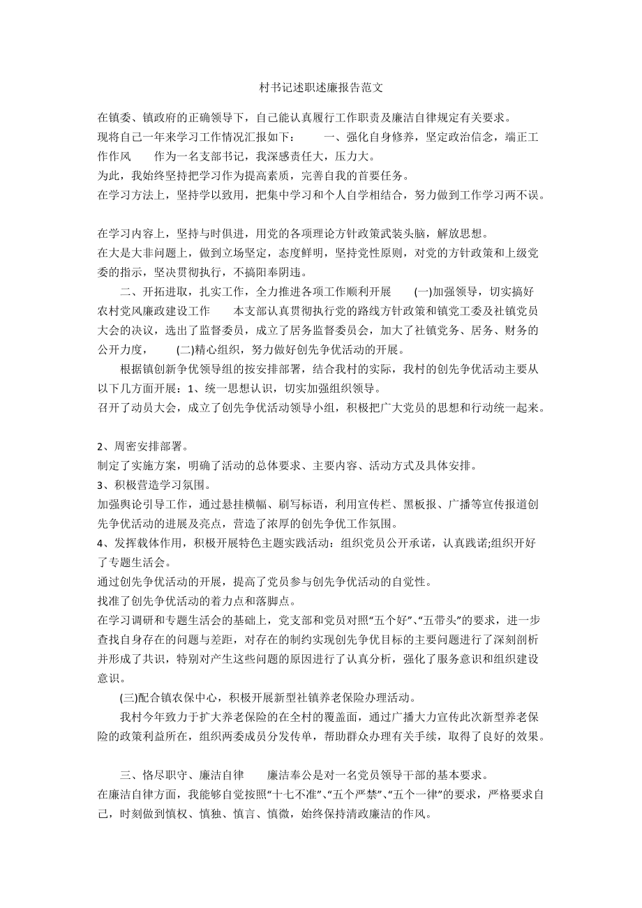 村書記述職述廉報告范文_第1頁