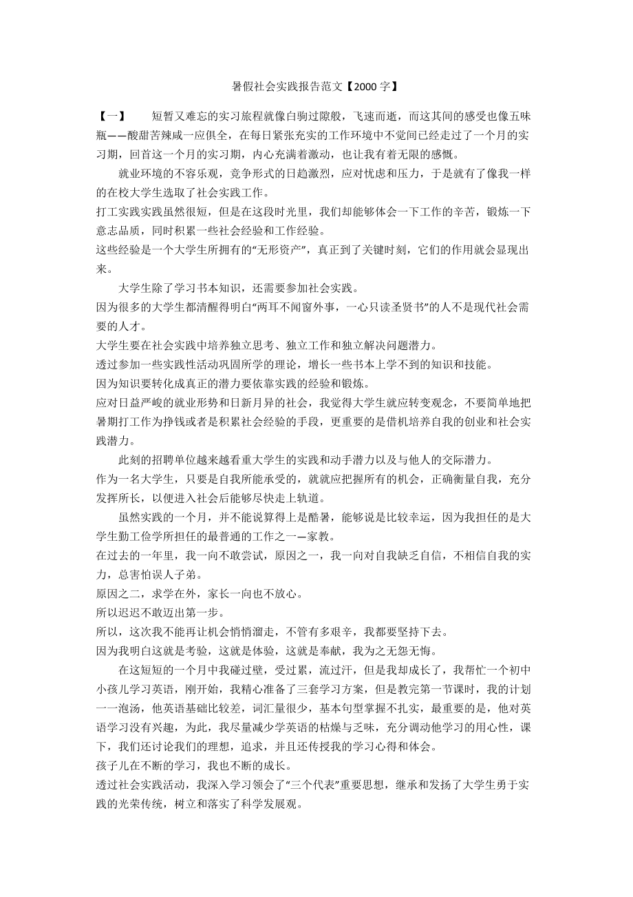 暑假社會實踐報告范文【2000字】_第1頁