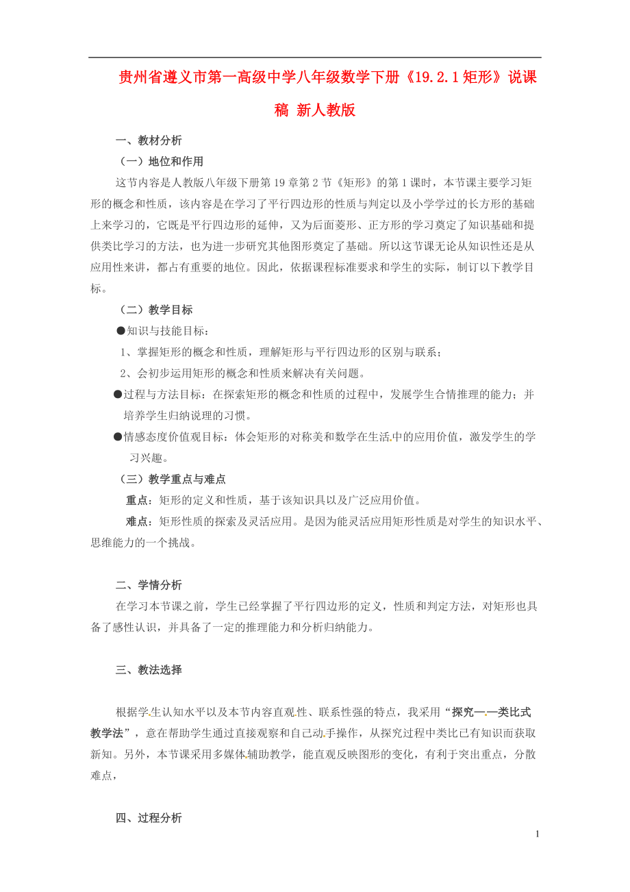 贵州省遵义市第一高级中学八年级数学下册19.2.1矩形说课稿新人教版_第1页