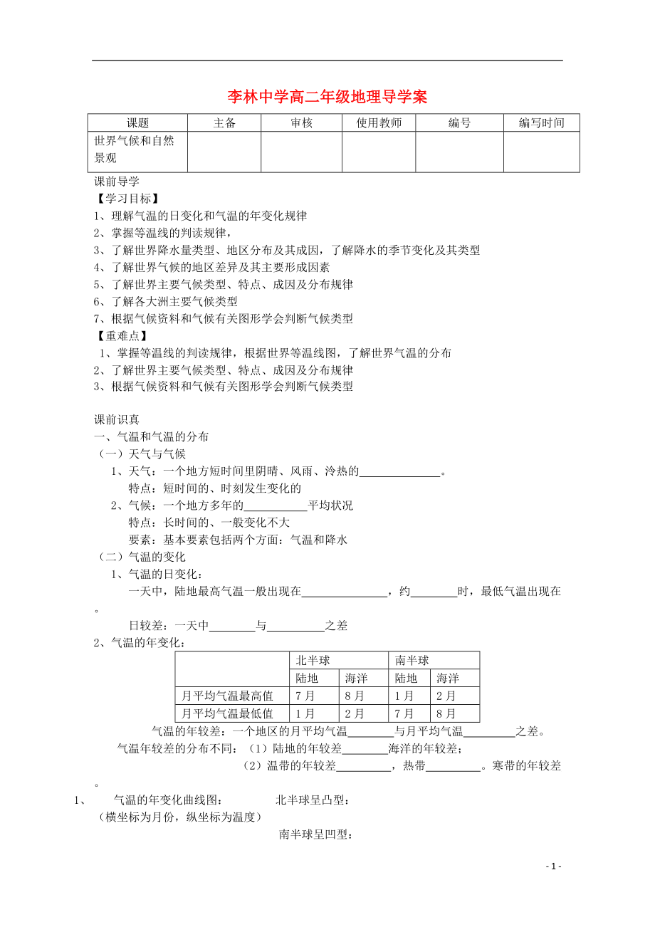 山西省朔州市平魯區(qū)李林中學(xué)高二地理世界氣候和自然景觀學(xué)案_第1頁(yè)