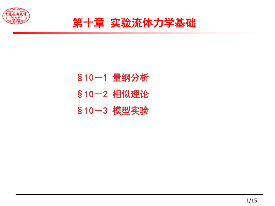 10实验流体力学基础工流_第1页