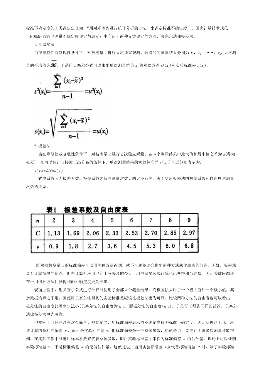 极差法和贝塞尔公式的比较