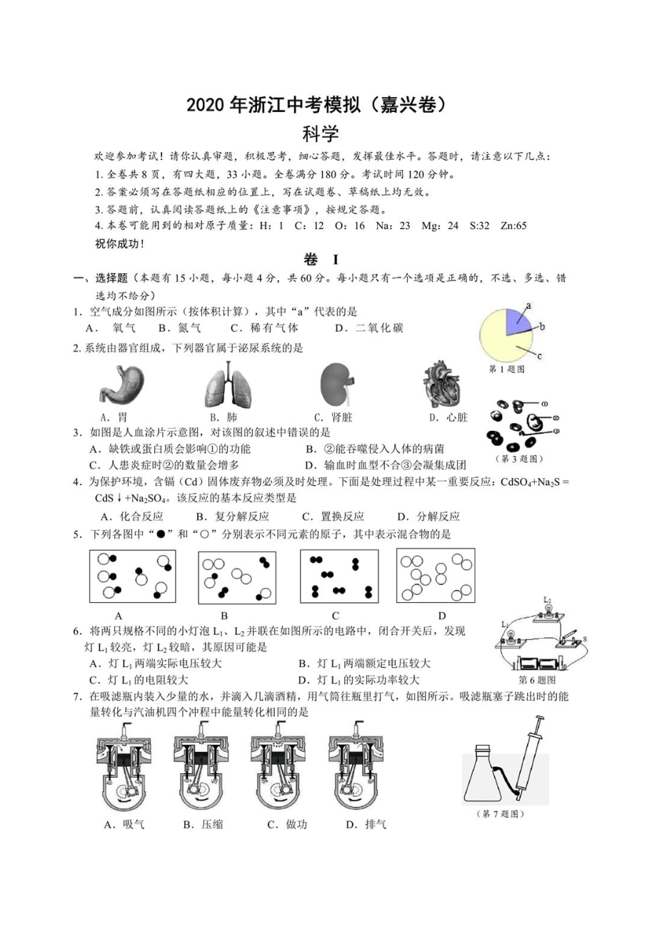 2020年浙江中考模擬（嘉興卷 ）科學(xué)（圖片帶答案）_第1頁