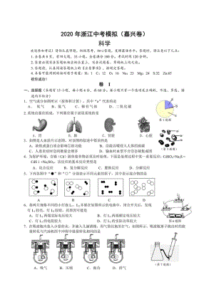 2020年浙江中考模擬（嘉興卷 ）科學(xué)（圖片帶答案）