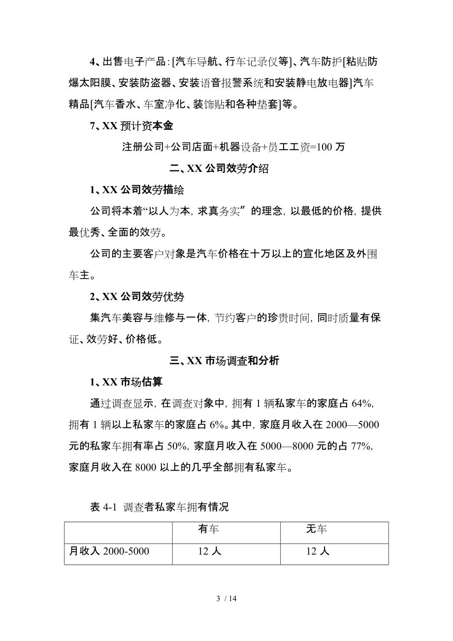 汽车维修店创业计划书(汽车维修店创业计划书怎么写)