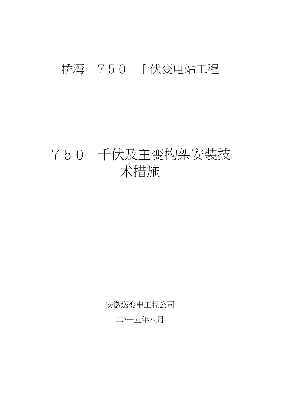 橋?yàn)?50kV變電站工程750kV及主變構(gòu)架安裝技術(shù)措施_第1頁