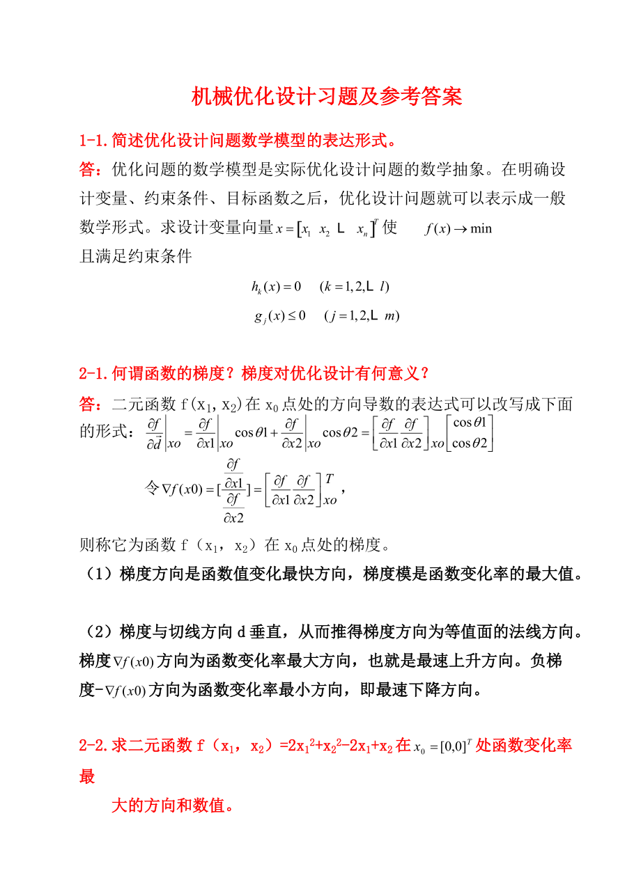 《機(jī)械優(yōu)化設(shè)計(jì)》習(xí)題及答案1(總10頁)_第1頁