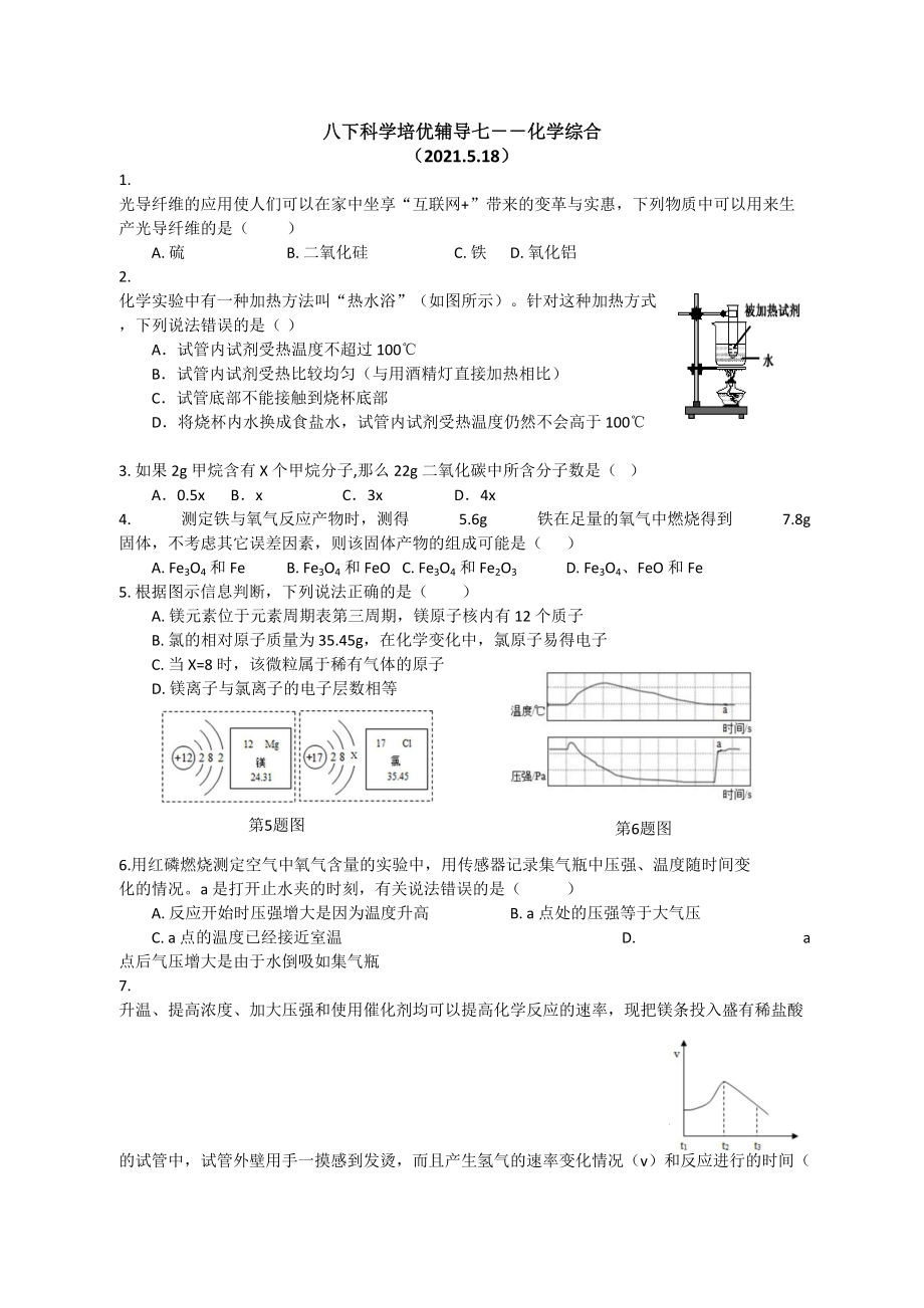 2020—2021學(xué)年浙教版八下科學(xué)培優(yōu)輔導(dǎo)七：化學(xué)綜合_第1頁