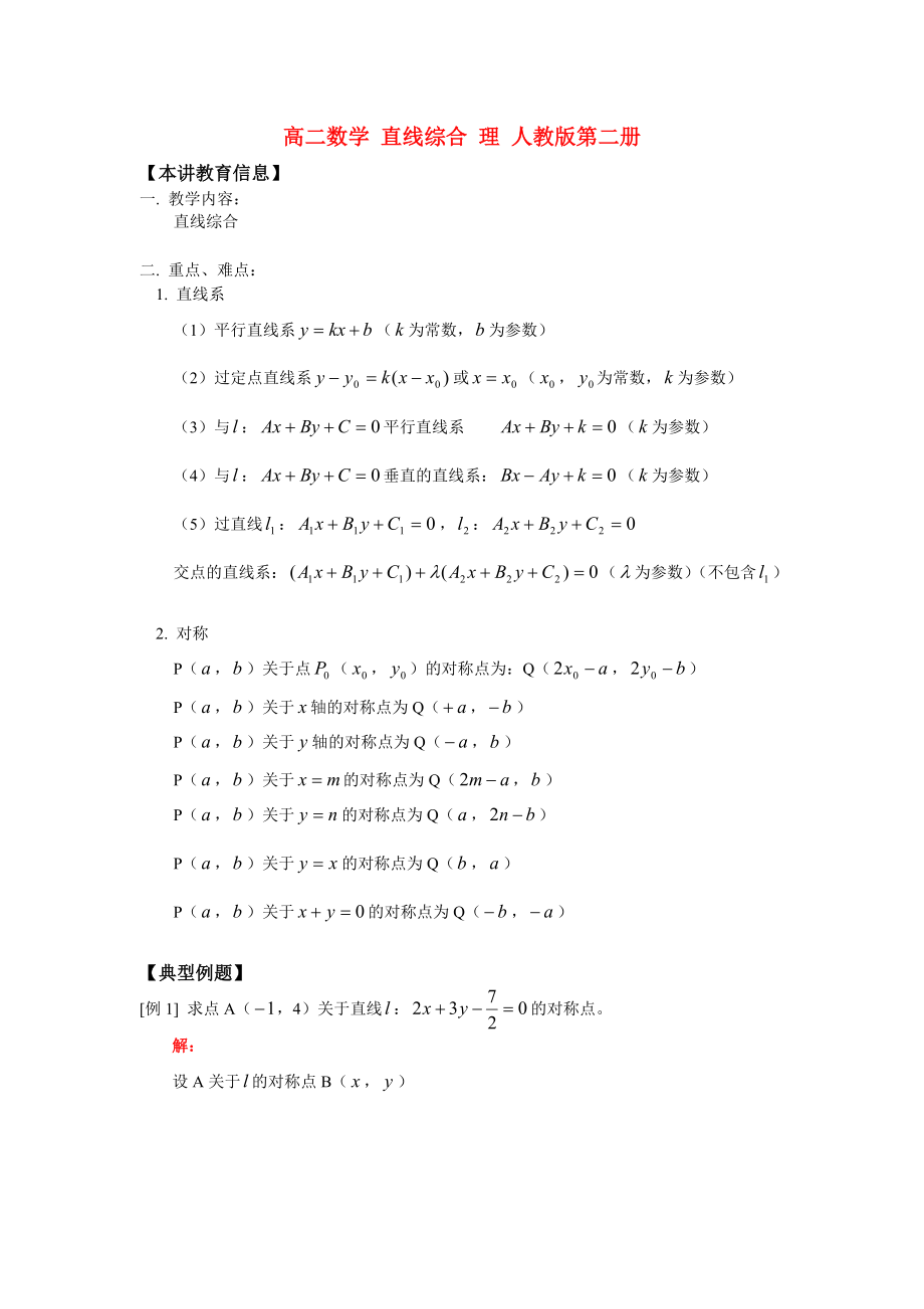 高二數學直線綜合理人教版第二冊_第1頁