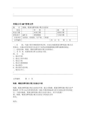 细菌霉菌及酵母菌计数方法验证