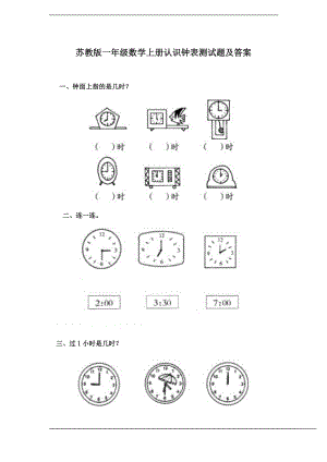 蘇教版版一年級數(shù)學(xué)上冊認識鐘表測試題及答案