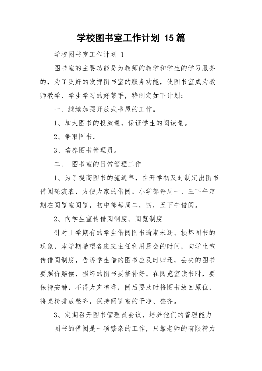 學(xué)校圖書室工作計劃 15篇_第1頁