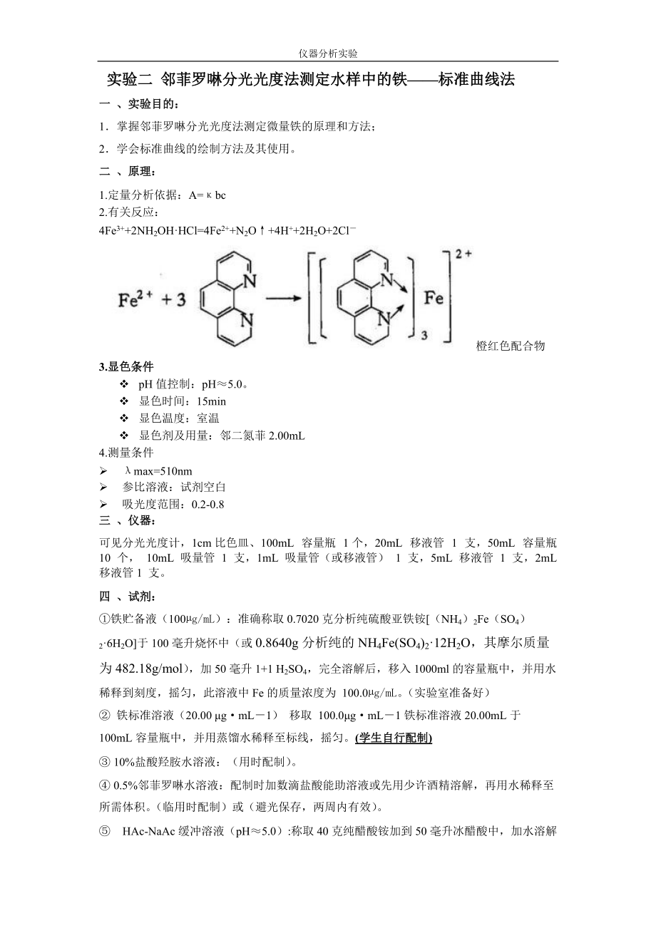 鄰菲羅啉分光光度法測定水樣中的鐵實驗指導_第1頁