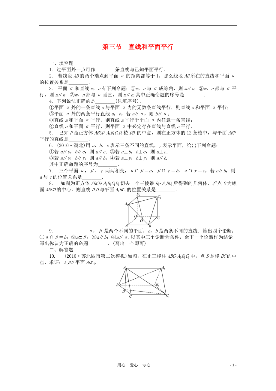 高考數(shù)學總復習第10單元第3節(jié)直線和平面平行文蘇教版_第1頁