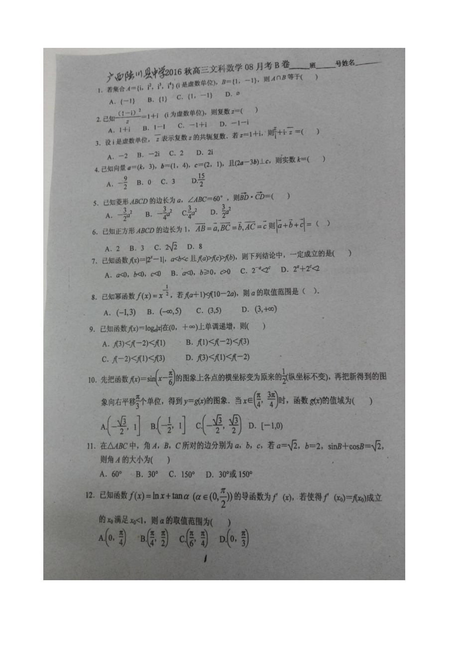 广西陆川县中学高三8月月考数学文试题图片版_第1页