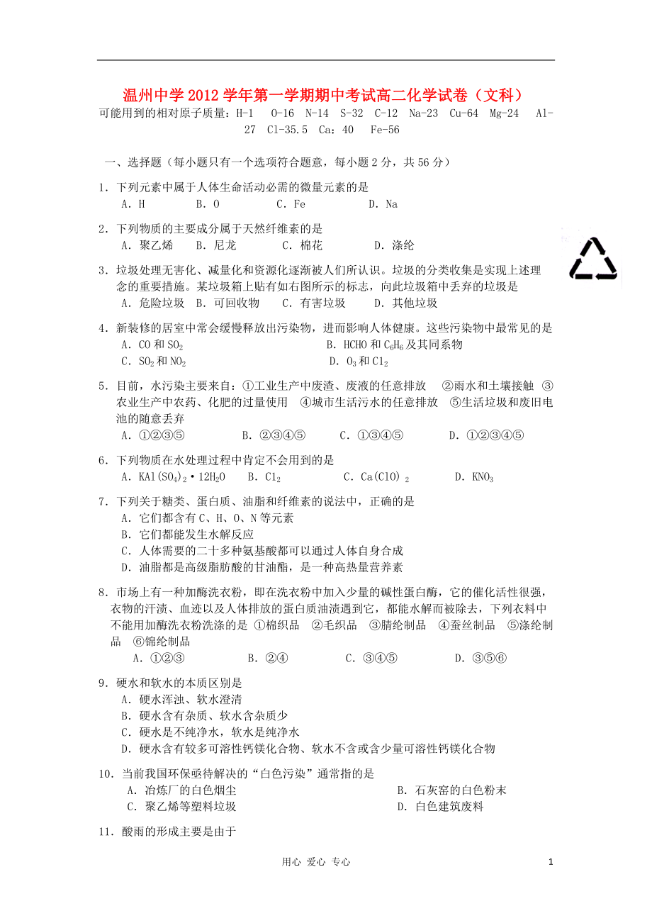 浙江省溫州市高二化學(xué)上學(xué)期期中考試試題文蘇教版_第1頁