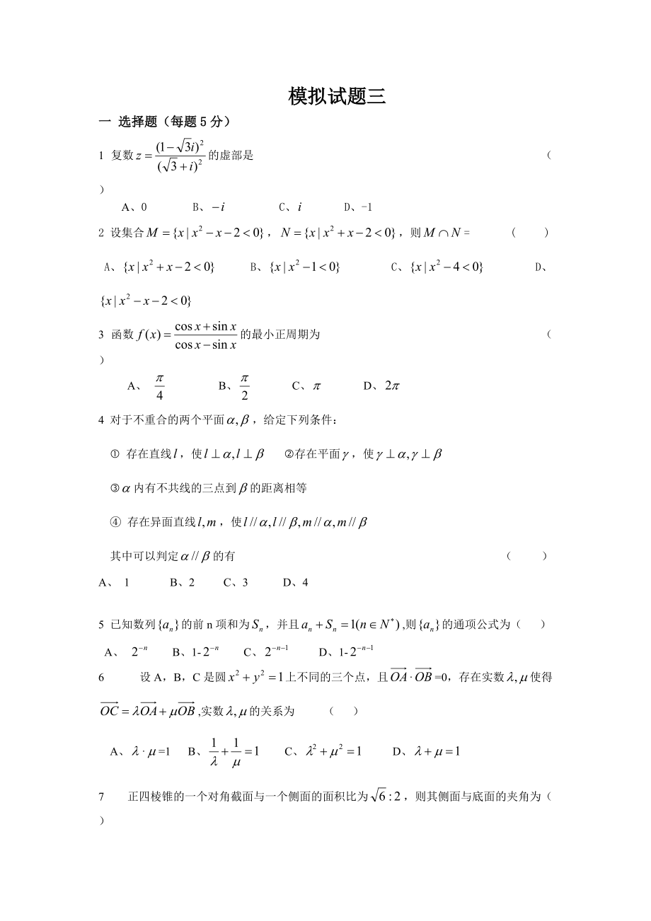 港澳台联考数学模拟试题三_第1页