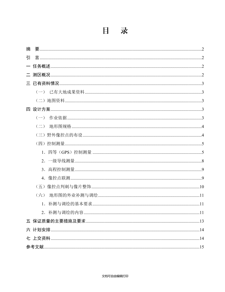 庐江县城区航空摄影测量设计说明书_第1页