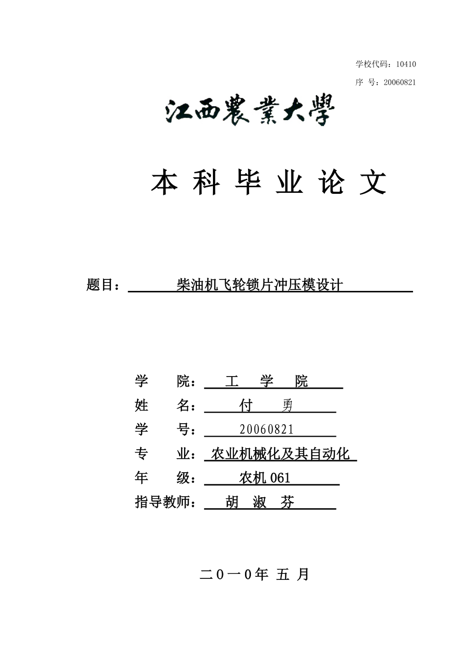 柴油机飞轮锁片冲压模设计_第1页