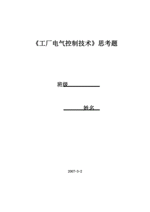 機電傳動與控制技術思考題