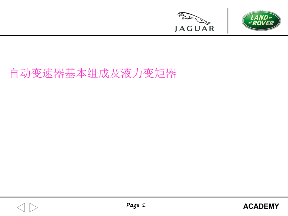 16第十六章液力變矩器及自動變速器基本組成_第1頁