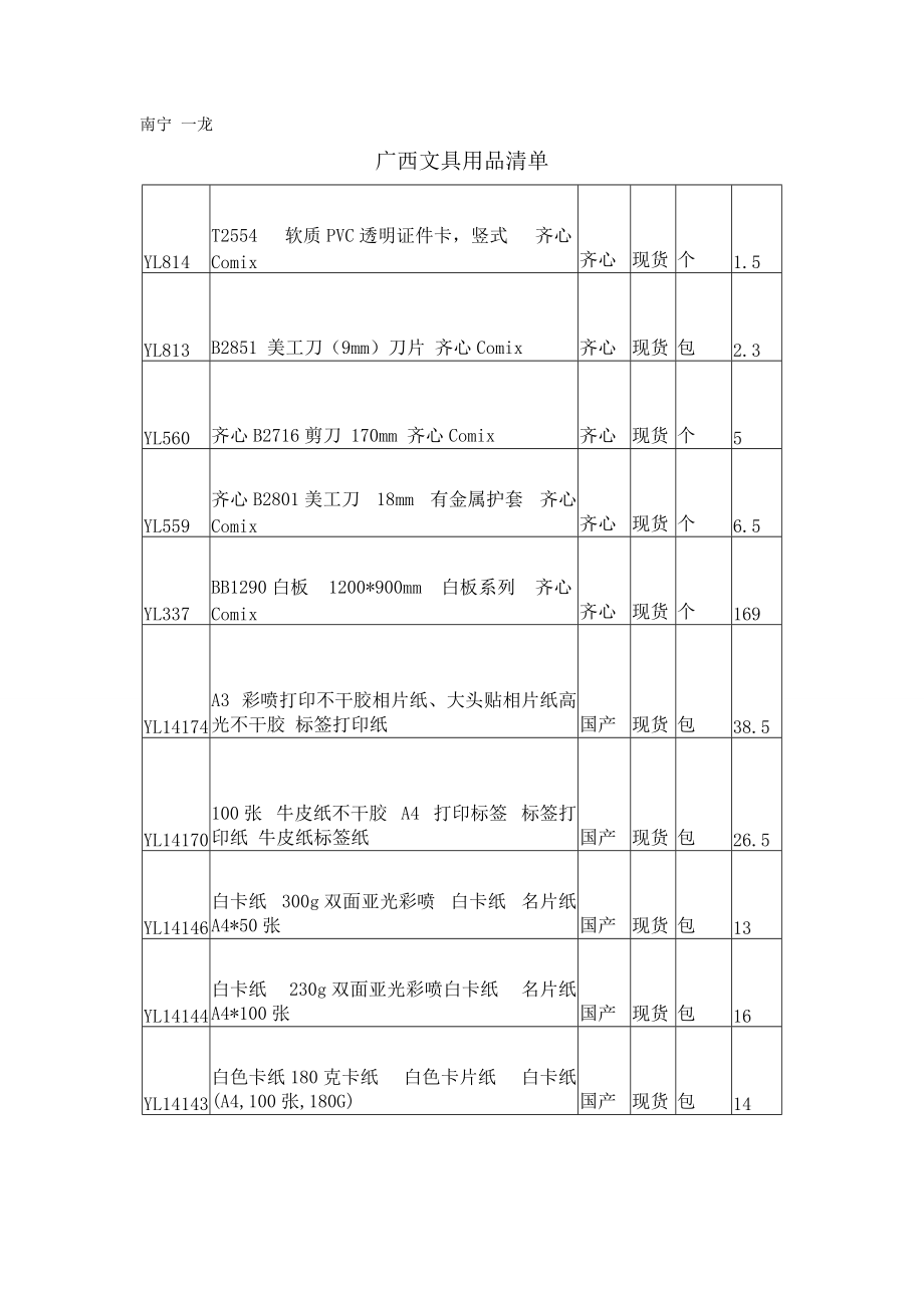 廣西文具用品清單_第1頁(yè)