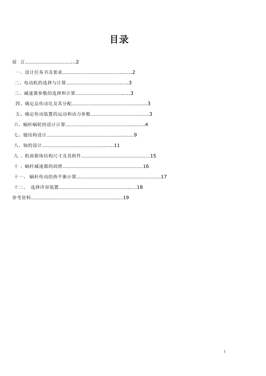 一級(jí)蝸輪蝸桿減速器設(shè)計(jì)_第1頁(yè)