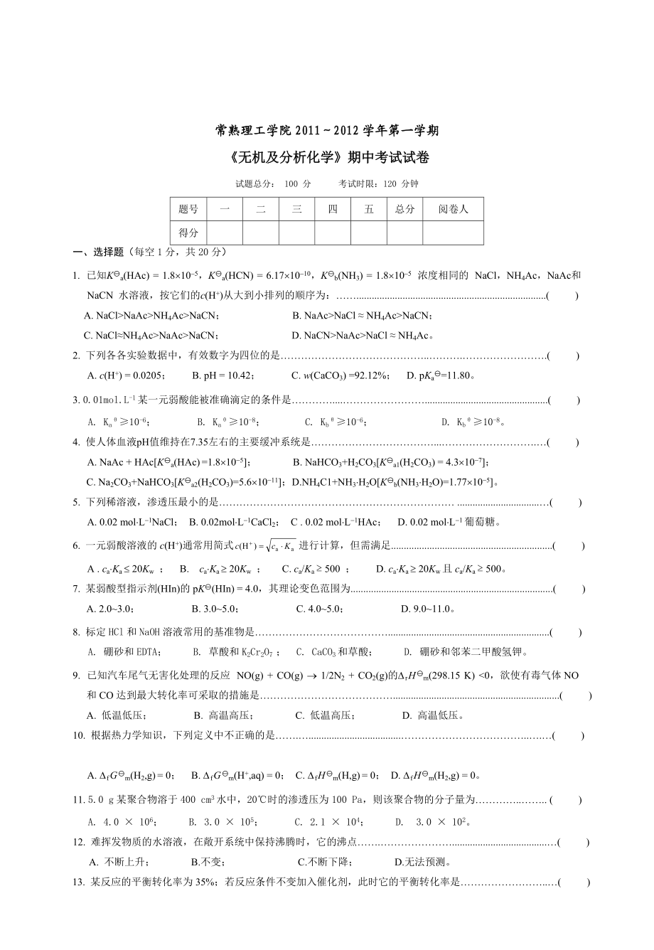 《無機(jī)及分析化學(xué)》期中試卷(試題)(總5頁)_第1頁