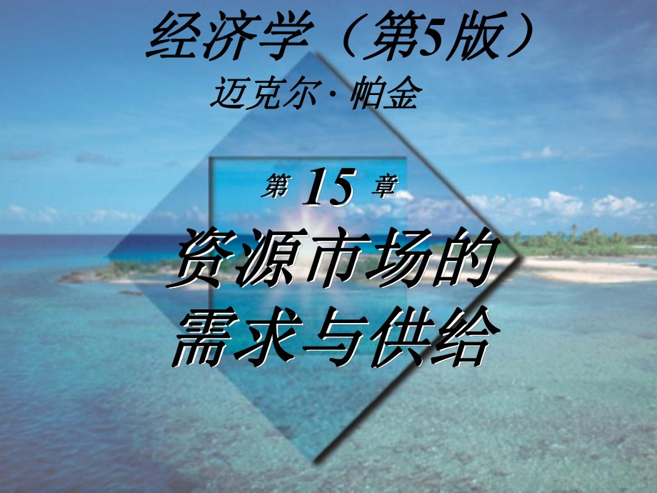 微觀經濟學第5版邁克爾帕金著梁小民譯第15章資源市場的需求與供給