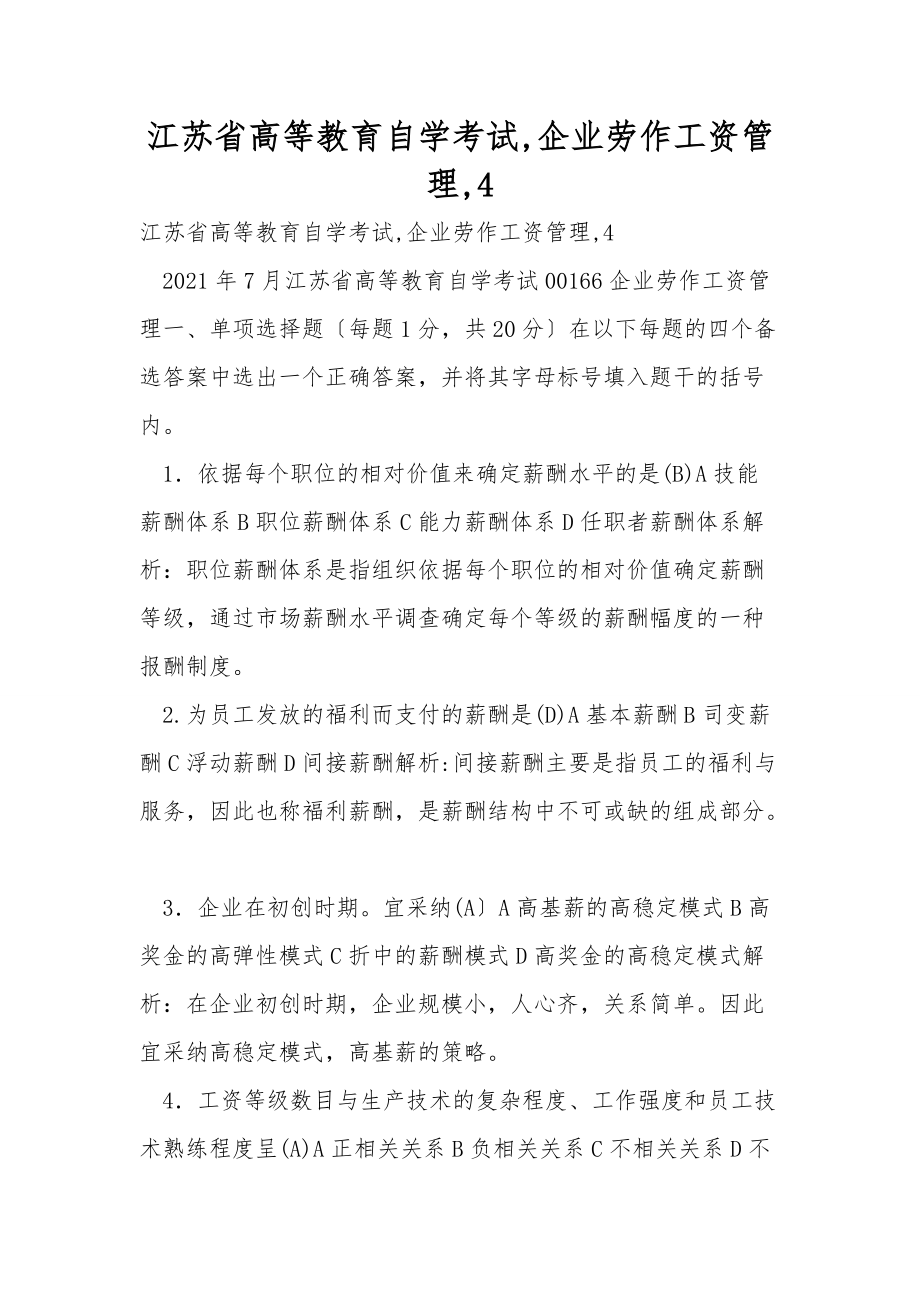 江苏省高等教育自学考试,企业劳动工资管理,4_第1页