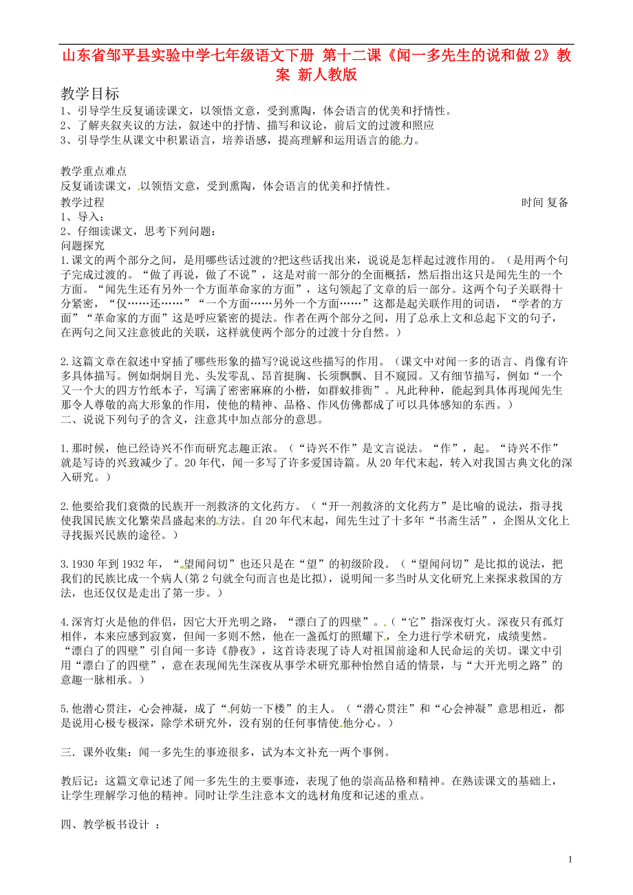 山東省鄒平縣實(shí)驗(yàn)中學(xué)七年級語文下冊第十二課聞一多先生的說和做教案2新人教版_第1頁