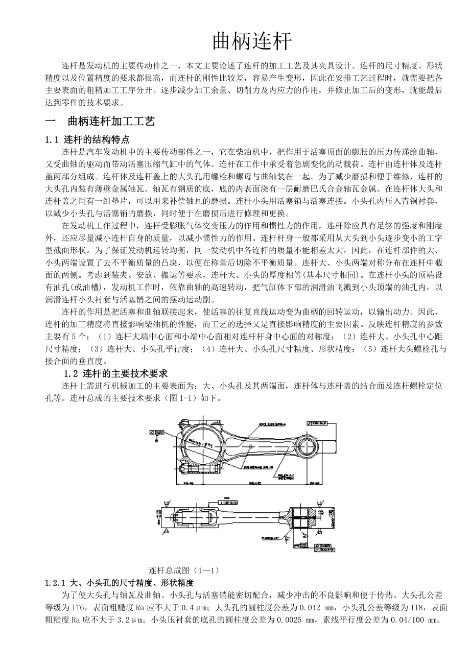 曲柄連桿加工工藝_第1頁