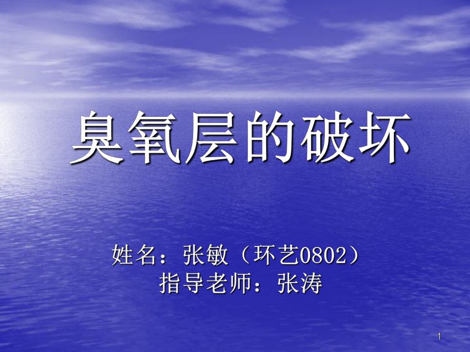 臭氧层的破坏.ppt_第1页