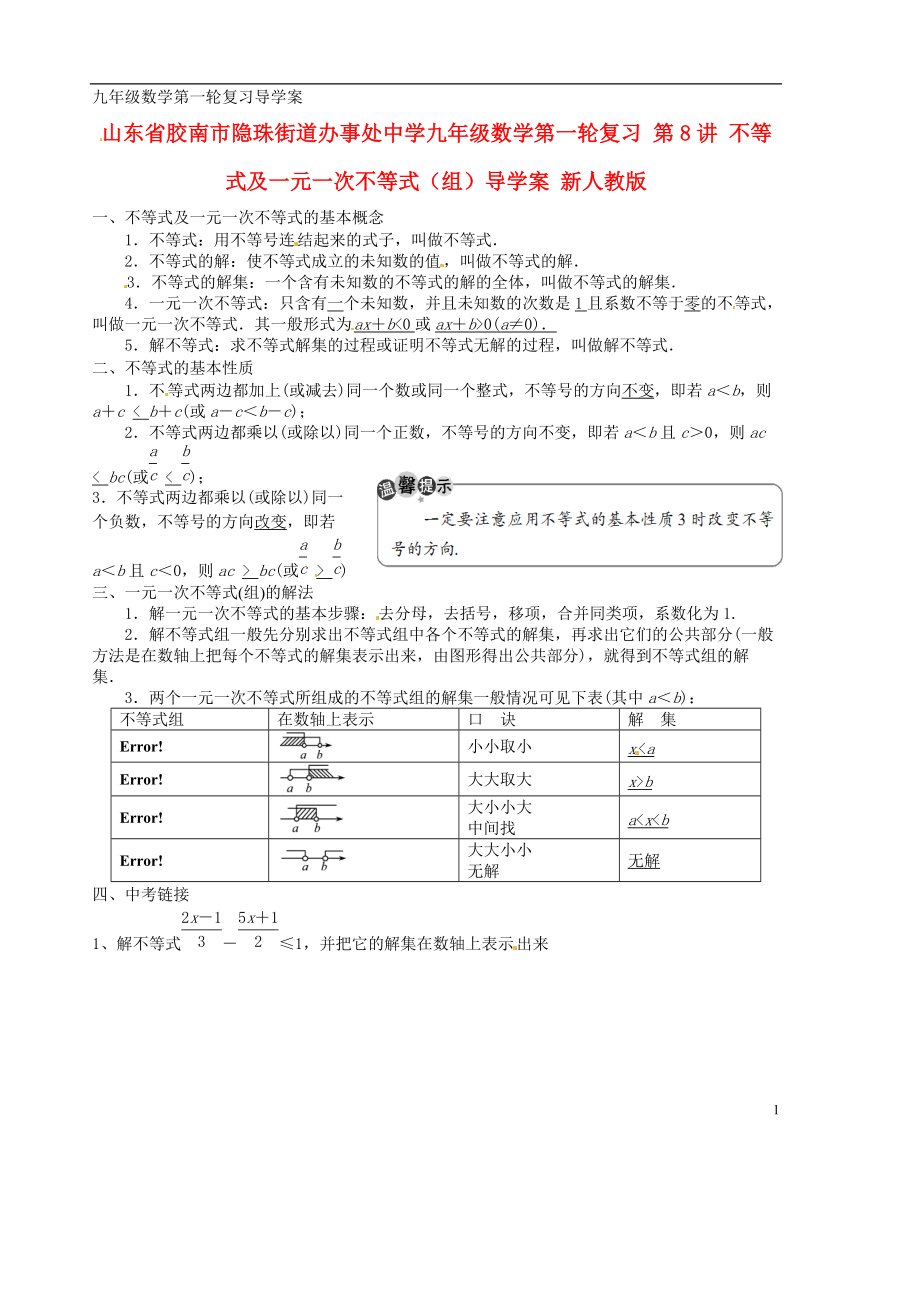 山東省膠南市隱珠街道辦事處中學九年級數(shù)學第一輪復習第8講不等式及一元一次不等式組導學案新人教版_第1頁