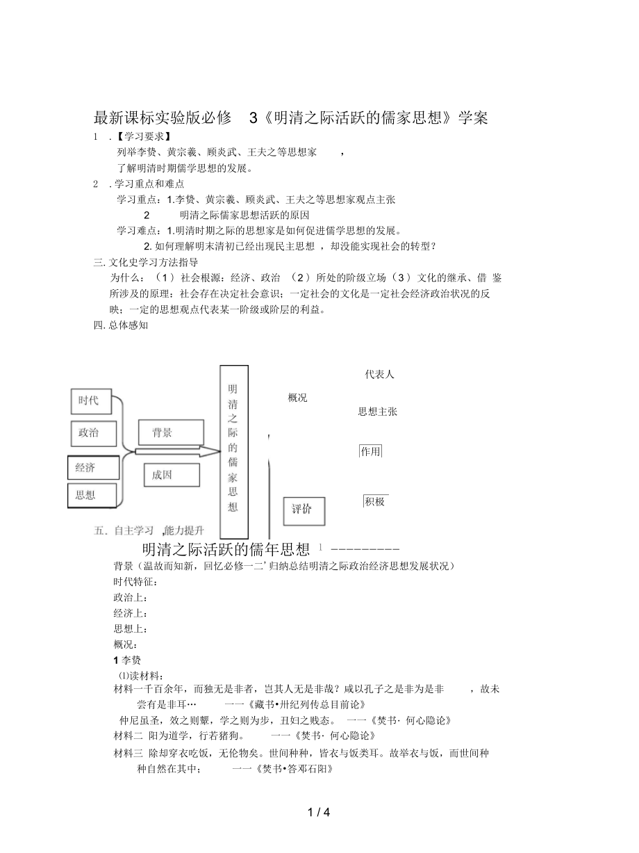 課標實驗版必修3《明清之際活躍的儒家思想》學案_第1頁