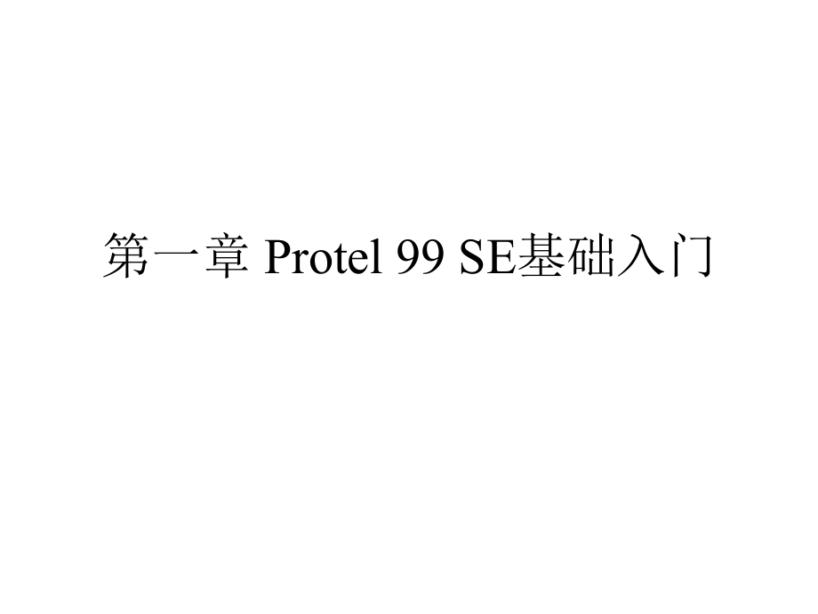 Protel 99 SE电路设计与仿真教程_第1页