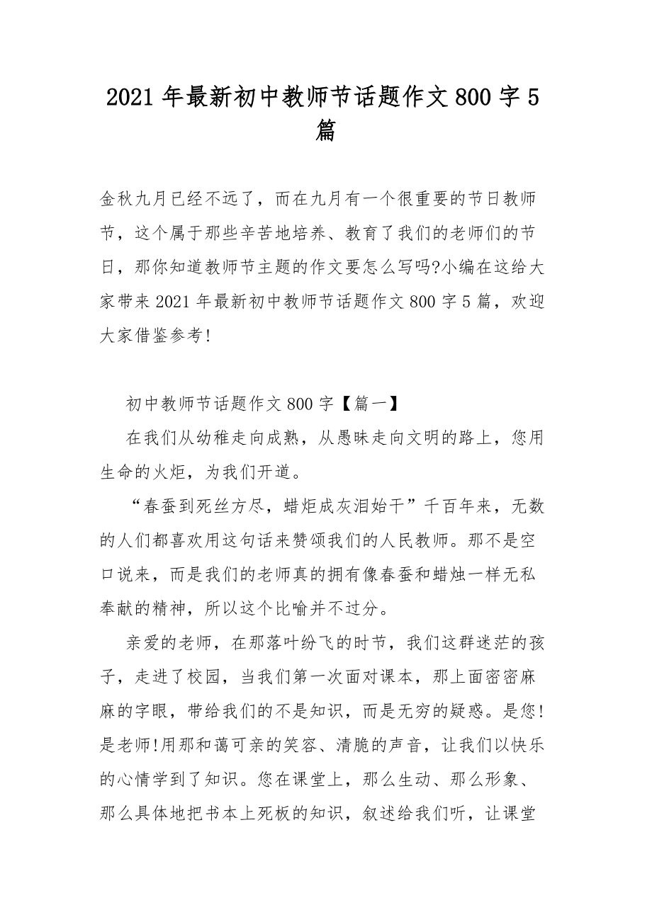 2021年最新初中教师节话题作文指导800字5篇_第1页