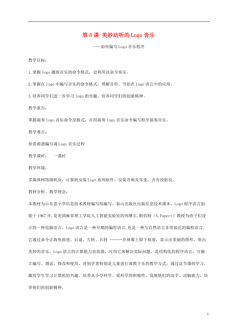 小學(xué)信息技術(shù)第三冊下第8課美妙動(dòng)聽的Logo音樂如何編寫Logo音樂程序1教案泰山版_第1頁