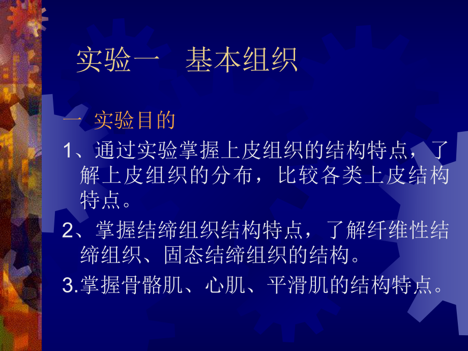 人體解剖生理學實驗：實驗一 基本組織_第1頁