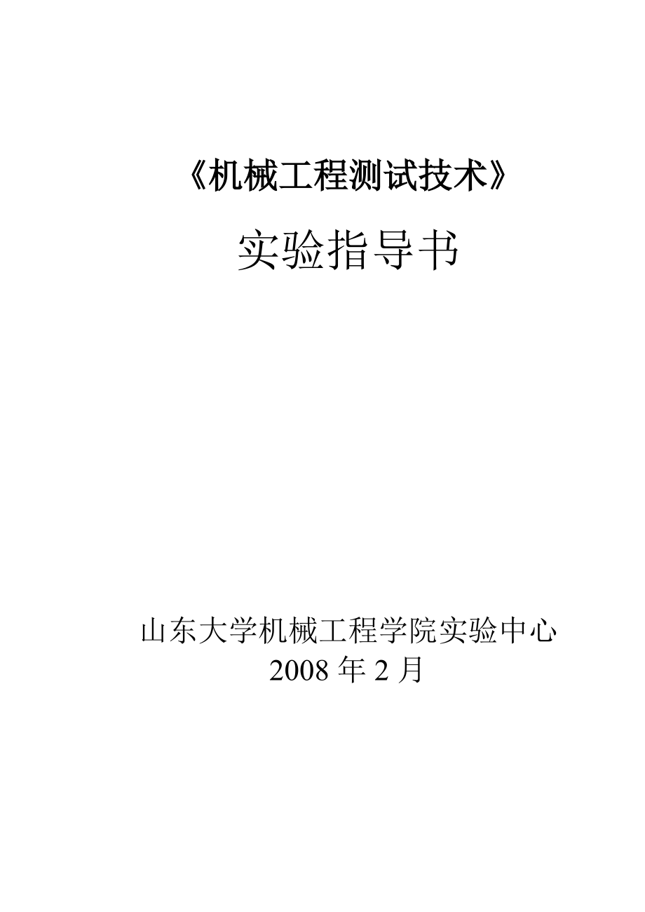 《机械工程测试技术》实验指导书(总60页)_第1页