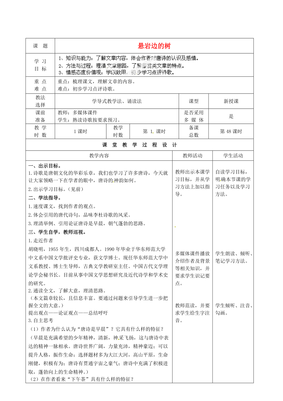 甘肅省酒泉市瓜州二中九年級(jí)語文下冊(cè)第四單元比較探究唐詩是早晨不是下午茶教案北師大版_第1頁