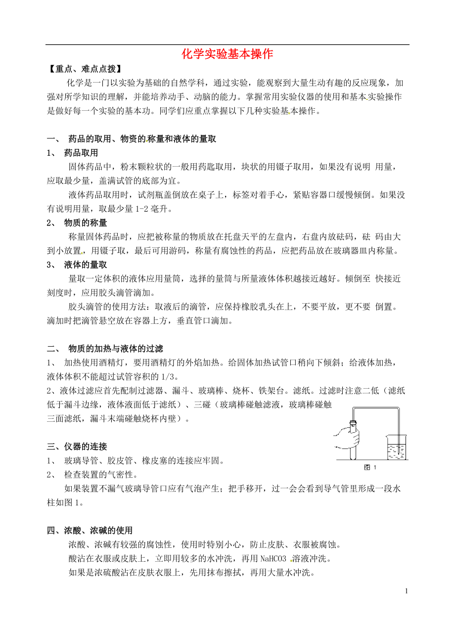 九年级化学全册第一章开启化学之门实验基本操作学案_第1页