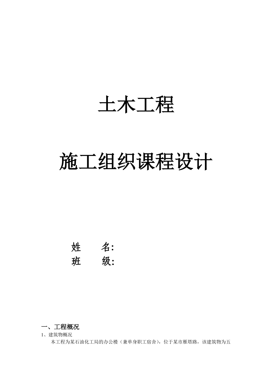 土木工程施工組織課程設(shè)計范例含橫道圖_第1頁