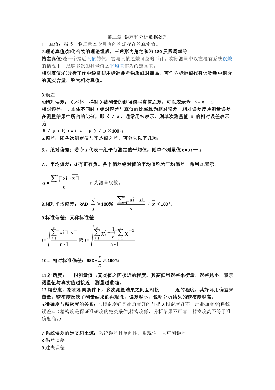 第二章誤差和分析數(shù)據(jù)處理_第1頁