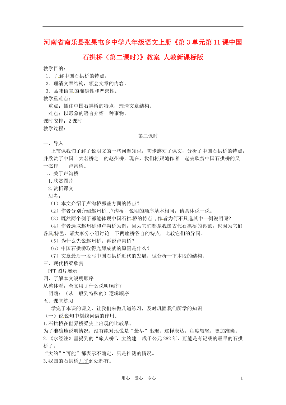 河南省南樂縣張果屯鄉(xiāng)中學八年級語文上冊第3單元第11課中國石拱橋第二課時教案人教新課標版_第1頁